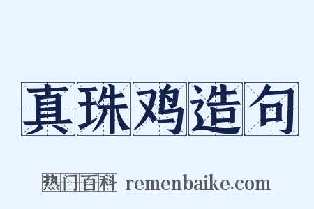 真珠鸡造句是什么意思的图片